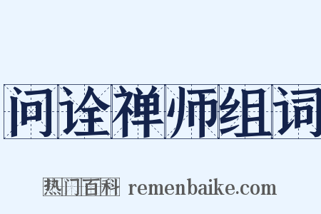 问诠禅师组词是什么意思的图片